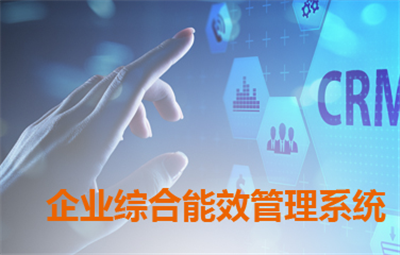 企业综合能效管理系统