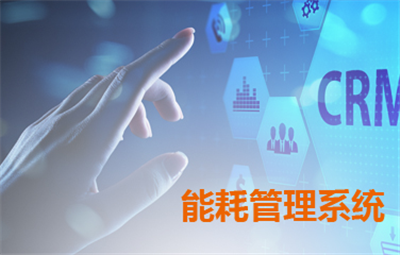 能耗系统管理