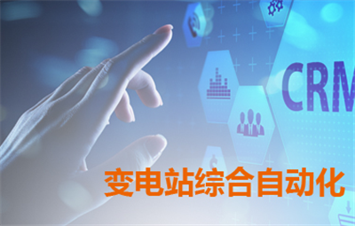 变电站综合自动化