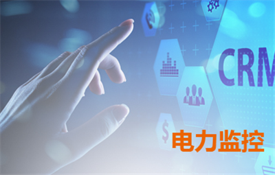 电力监控